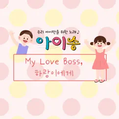 My Love Boss, To Harang (feat. Jo Jin-Man & Kang So-Jin) - Single by 아이송 album reviews, ratings, credits