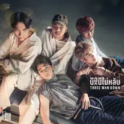 นอนไม่หลับ (THE REMAKE) Song Lyrics