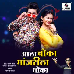 Aala Boka Manjrila Dhoka Song Lyrics