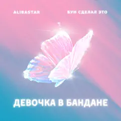 ДЕВОЧКА В БАНДАНЕ - Single by Alibastar & Бун сделал это album reviews, ratings, credits