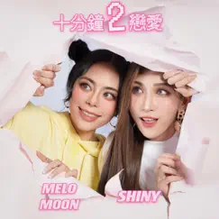 十分鐘2戀愛 - Single by Shiny & Melo Moon album reviews, ratings, credits