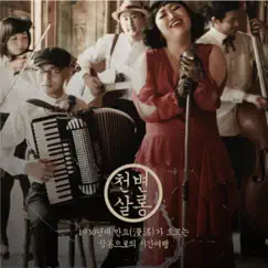 천변살롱 (Original Television Soundtrack) by Park Jun-Myun & Hareem album reviews, ratings, credits