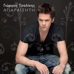 Aparaititi - Single by Giorgos Tsalikis album reviews, ratings, credits