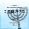 Prayer and Petition (Bible Scripture Songs) - Single album lyrics, reviews, download