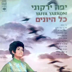 כל היונים by Yafa Yarkoni album reviews, ratings, credits