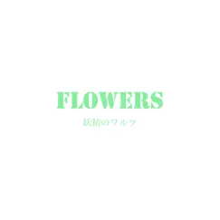 妖精のワルツ - Single by Flowers album reviews, ratings, credits