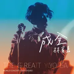 成全 (Live) - Single by Yoga Lin album reviews, ratings, credits