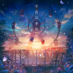 宇宙の季節 (feat. Eve & suis from ヨルシカ) - Single by Lanndo album reviews, ratings, credits