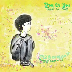 Deep To Deep - Single by Bak Chang Geun album reviews, ratings, credits