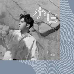 小白 - Single by Don Chu album reviews, ratings, credits
