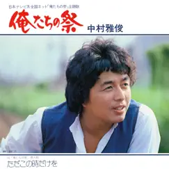 Oretachi No Matsuri - Single by Masatoshi Nakamura album reviews, ratings, credits