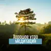 Для медитации song lyrics