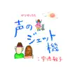 Koenojetki: Keiko Utoku - Single album lyrics, reviews, download