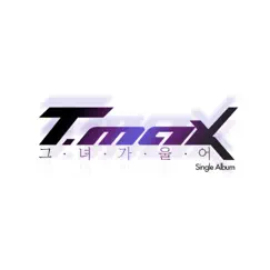 그녀가 울어 - Single by T-Max album reviews, ratings, credits