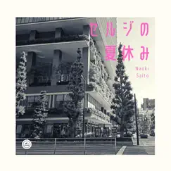 セルジの夏休み - Single by Naoki Saito album reviews, ratings, credits