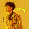 无名之辈 - Single album lyrics, reviews, download