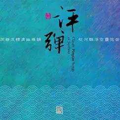 Legend Of The White Snake - Broken Bridge (Yu Diao Ping Tan) Song Lyrics