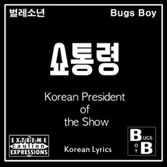 Korean President of the Show - Single by Bugs Boy album reviews, ratings, credits
