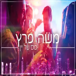 כוס של יין Song Lyrics