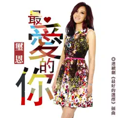 最愛的你 (連續劇《最好的選擇》插曲) - Single by Si En album reviews, ratings, credits