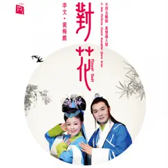 My Name Is Feng Suzhen (feat. Wang Shiqing, Wang Mou, Liu Xinguang, Chen Xiaofeng & Wang Xiaojing) [An Aria Of Huangmei Opera Film The Emperor’S Son-In-Law] Song Lyrics