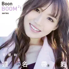 連名帶姓 - Single by Boon Hui Lu album reviews, ratings, credits