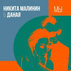 Мы - Single by Nikita Malinin & Даная album reviews, ratings, credits