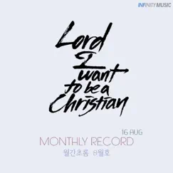 Monthly Chorom 2016, 08 - 신자 되기 원합니다 Song Lyrics