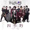 四季彩-shikisai- album lyrics, reviews, download