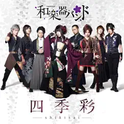 四季彩-shikisai- by 和楽器バンド album reviews, ratings, credits