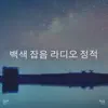 !!!" 백색 잡음 라디오 정적 "!!! album lyrics, reviews, download