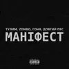 Маніфест (feat. Довгий Пес & Гоня) - Single album lyrics, reviews, download