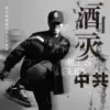 酒灭中共 - Single album lyrics, reviews, download