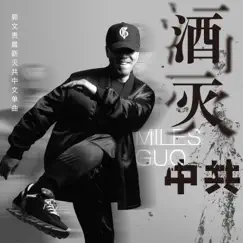 酒灭中共 - Single by Miles Guo album reviews, ratings, credits