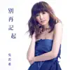 別再記起 (劇集《誇世代》插曲) - Single album lyrics, reviews, download