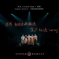 P.S. I Love You + 等等 (一直相信演唱會現場版) [Live] - Single by Supper Moment album reviews, ratings, credits