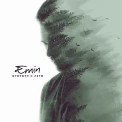 Отпусти и лети - Single by EMIN album reviews, ratings, credits