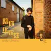 陪你华尔兹 - Single album lyrics, reviews, download