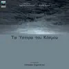 Ta Ystera Tou Kosmou - Single album lyrics, reviews, download