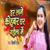 Dar Lage Kohbar Ghar Gaila Me - Single album lyrics, reviews, download