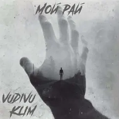 Мой рай - Single by VUDIVU & KLIM album reviews, ratings, credits