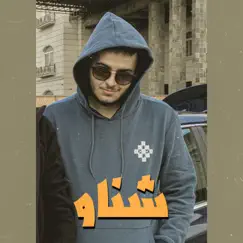 شناو Song Lyrics