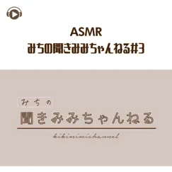 ASMR - みちの聞きみみちゃんねる#3 (feat. ASMR by ABC & ALL BGM CHANNEL) by Michannel Asmr album reviews, ratings, credits