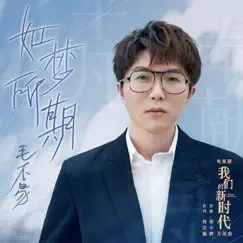 如夢所期 (電視劇《我們的新時代》片尾曲) - Single by Mao Bu Yi album reviews, ratings, credits