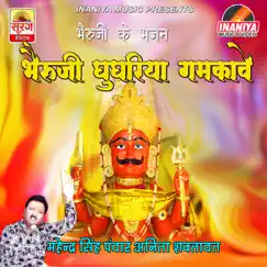 Bheruji Ke Bhajan - Single by Mahendrasingh Panwar & Anita Shaktawat album reviews, ratings, credits