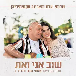 שוב אני ואת - Single by Shlomi Shabat & Marina Maximilian album reviews, ratings, credits