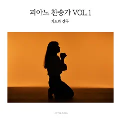 Piano Hymns Vol.1: Prayer and Petition - EP by Lee yun jeong album reviews, ratings, credits