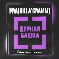 Дурная Башка (Тараканы! Трибьют) - Single by Pra(Killa'Gramm) album reviews, ratings, credits