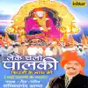 Leke Chalo Palki Shirdi Ke Nath Ki album lyrics, reviews, download