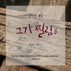 In the Same Way (James 1:9-11) (feat. Song Y Kim) Song Lyrics